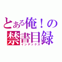 とある俺！の禁書目録（インデックス）