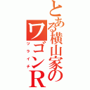 とある横山家のワゴンＲ（ツライチ）