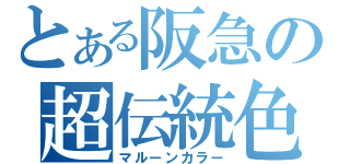 とある阪急の超伝統色（マルーンカラー）