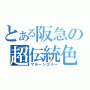 とある阪急の超伝統色（マルーンカラー）