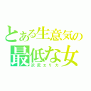 とある生意気の最低な女（沢尻エリカ）