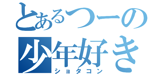 とあるつーの少年好き（ショタコン）