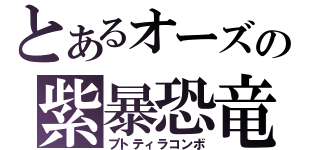 とあるオーズの紫暴恐竜（プトティラコンボ）