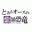 とあるオーズの紫暴恐竜（プトティラコンボ）