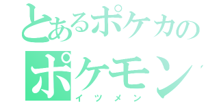 とあるポケカのポケモンリーグ（イツメン）