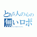 とある人の心の無いロボ（ヒンメルはもういないのに。）