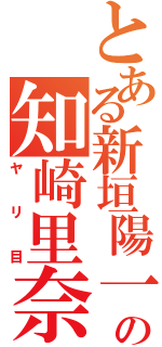 とある新垣陽一の知崎里奈Ⅱ（ヤリ目）