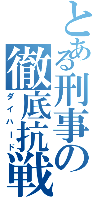 とある刑事の徹底抗戦（ダイハード）