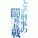 とある刑事の徹底抗戦（ダイハード）