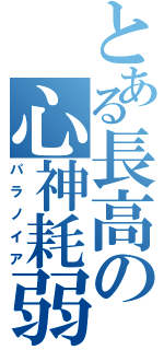 とある長高の心神耗弱（パラノイア）