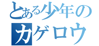 とある少年のカゲロウデイズ（）