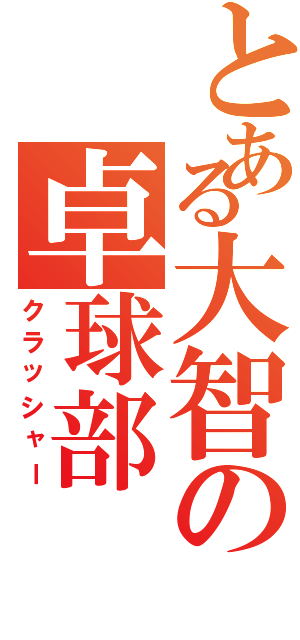 とある大智の卓球部（クラッシャー）