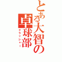 とある大智の卓球部（クラッシャー）