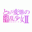 とある変態の淫乱少女Ⅱ（オオタレーナ）