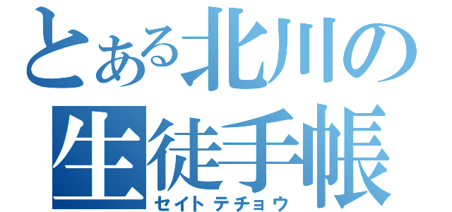 とある北川の生徒手帳（セイトテチョウ）