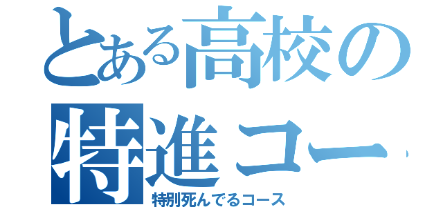 とある高校の特進コース（特別死んでるコース）