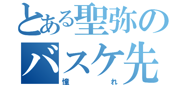 とある聖弥のバスケ先輩（憧れ）