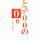 とある００の００（インデックス）