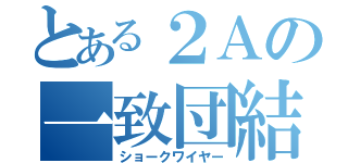 とある２Ａの一致団結（ショークワイヤー）