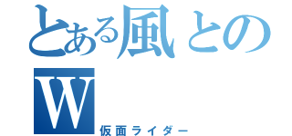 とある風とのＷ（仮面ライダー）