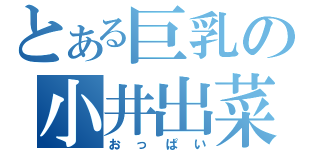 とある巨乳の小井出菜緒（おっぱい）