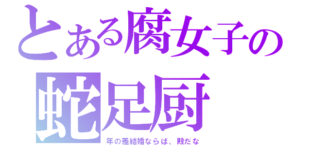 とある腐女子の蛇足厨（年の差結婚ならば、殿だな）