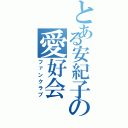 とある安紀子の愛好会（ファンクラブ）