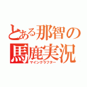 とある那智の馬鹿実況（マインクラフター）