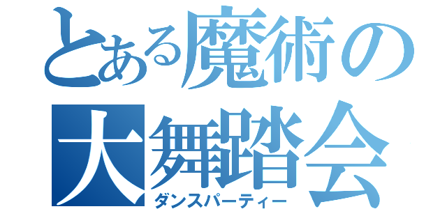 とある魔術の大舞踏会（ダンスパーティー）