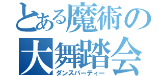 とある魔術の大舞踏会（ダンスパーティー）