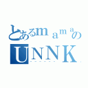 とあるｍａｍａのＵＮＮＫＯ（~~~~~~）