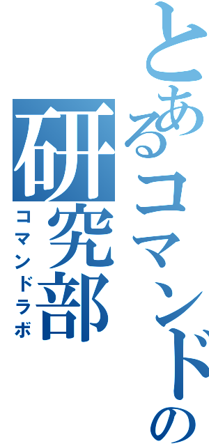 とあるコマンドの研究部（コマンドラボ）