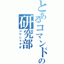 とあるコマンドの研究部（コマンドラボ）