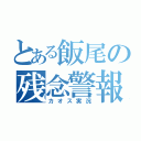 とある飯尾の残念警報（カオス実況）