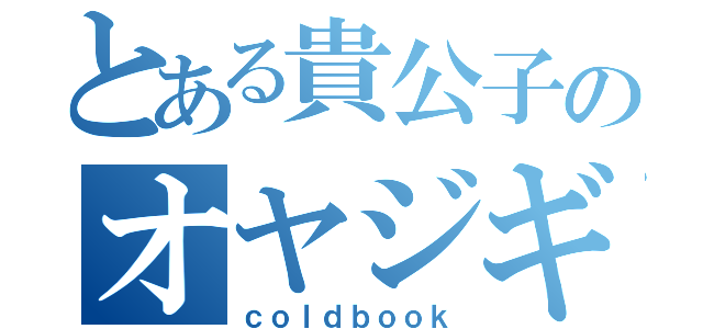 とある貴公子のオヤジギャグ（ｃｏｌｄｂｏｏｋ）