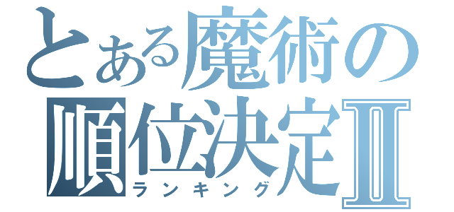 とある魔術の順位決定Ⅱ（ランキング）