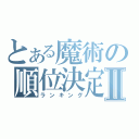 とある魔術の順位決定Ⅱ（ランキング）