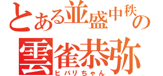 とある並盛中秩序の雲雀恭弥（ヒバリちゃん）