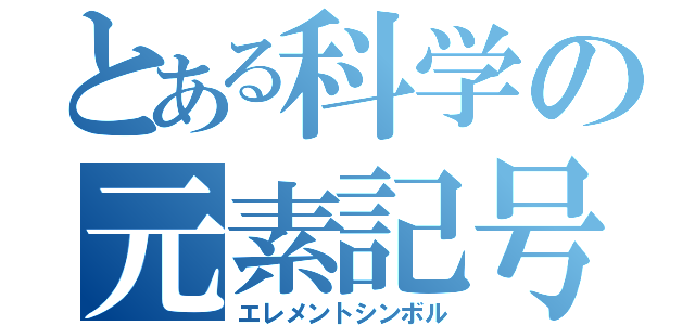 とある科学の元素記号（エレメントシンボル）