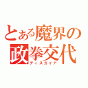 とある魔界の政拳交代（ディスガイア）