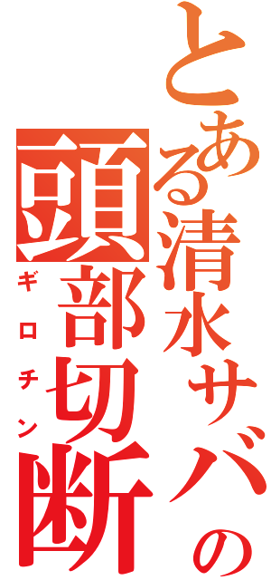 とある清水サバの頭部切断Ⅱ（ギロチン）