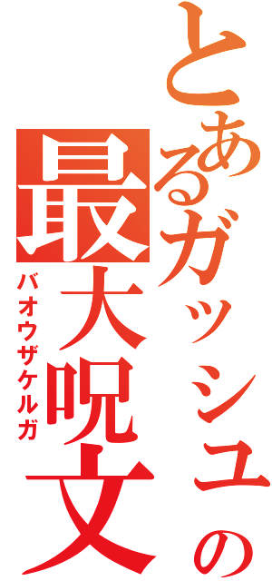 とあるガッシュの最大呪文（バオウザケルガ）