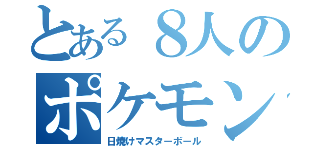 とある８人のポケモンマスター（日焼けマスターボール）