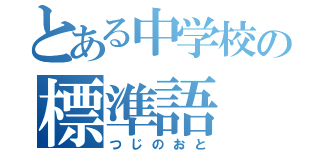 とある中学校の標準語（つじのおと）