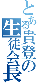 とある貴登の生徒会長（）