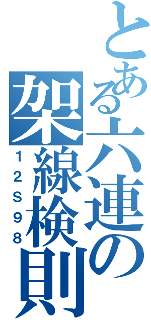 とある六連の架線検則（１２Ｓ９８）