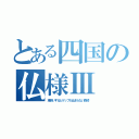 とある四国の仏様Ⅲ（車酔いするとゲップが止まらない森崎）