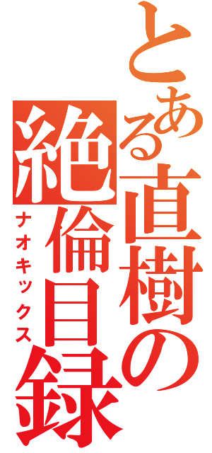 とある直樹の絶倫目録（ナオキックス）