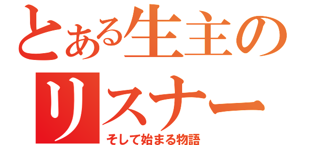 とある生主のリスナー（そして始まる物語）