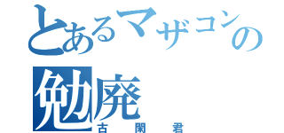 とあるマザコンの勉廃（古閑君）